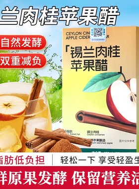 锡兰肉桂苹果醋天然无添加零卡零脂肪冲饮即食官方旗舰店大餐救星