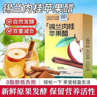 锡兰肉桂苹果醋天然无添加零卡零脂肪冲饮即食官方旗舰店大餐救星