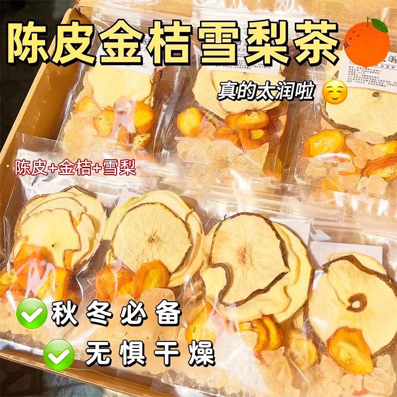 陈皮雪梨金桔茶枸杞菊花茶水果茶包秋冬饮品养生泡水围炉煮茶食材