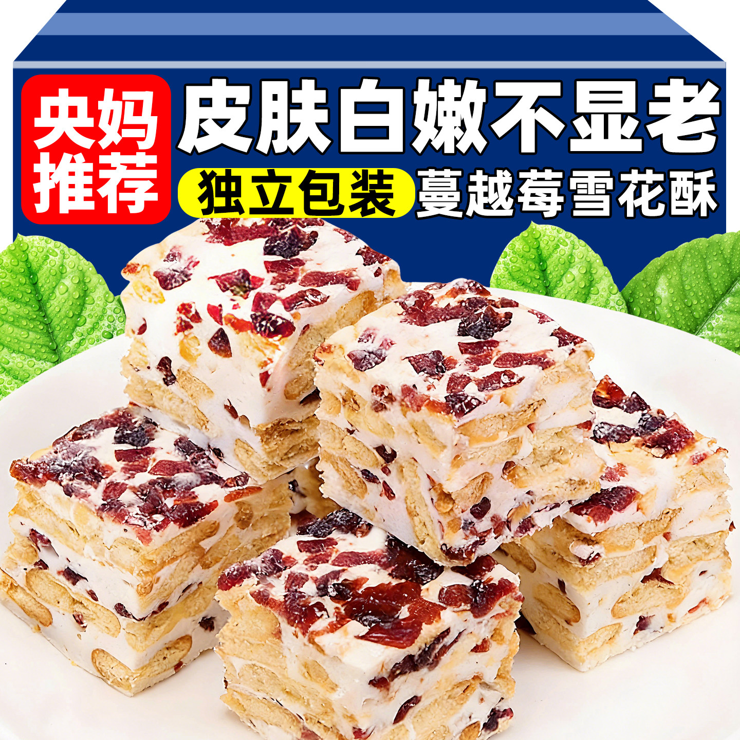 央妈推荐蔓越莓雪花酥独立包装低糖多口味牛轧糖手工糕点散装零食