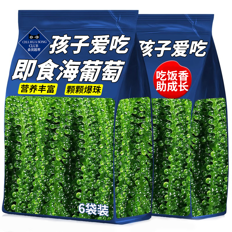 山坶姆同款儿童海葡萄开袋即食新鲜植物鱼子酱盐渍水葡萄海带零食