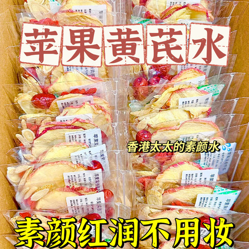 苹果黄芪水麦冬红枣素颜水熬夜气色秋冬养生女生泡水喝的花果茶包