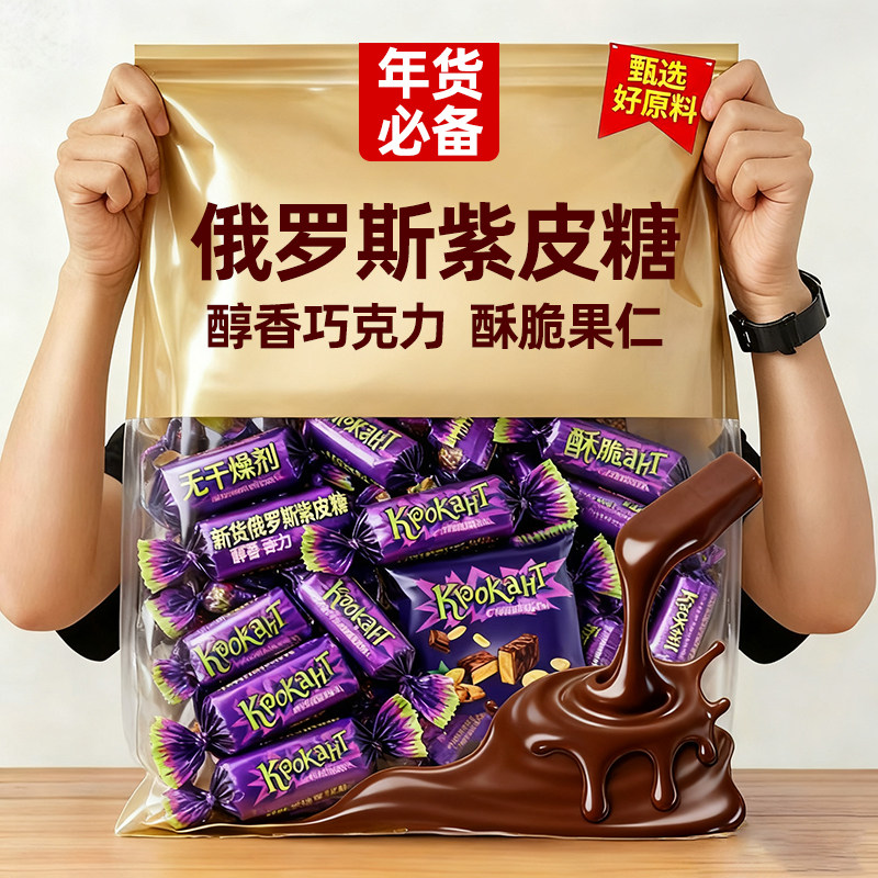 农科院俄罗斯紫皮糖巧克力夹心果仁年货婚庆喜糖散装网红零食整箱