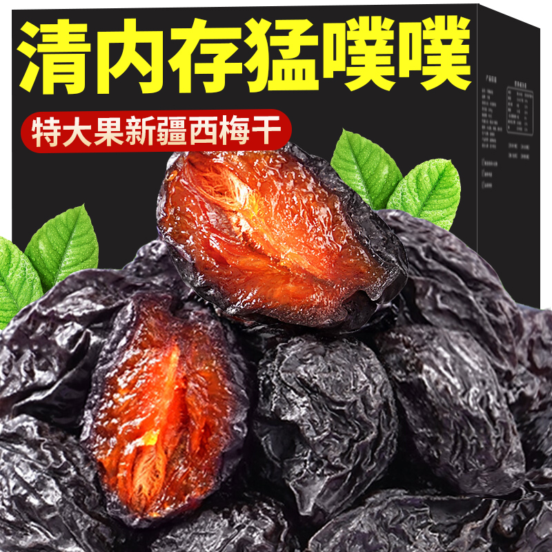 新疆西梅干500g无添加蔗糖脂减正宗特产零食果脯独立小包装非特级