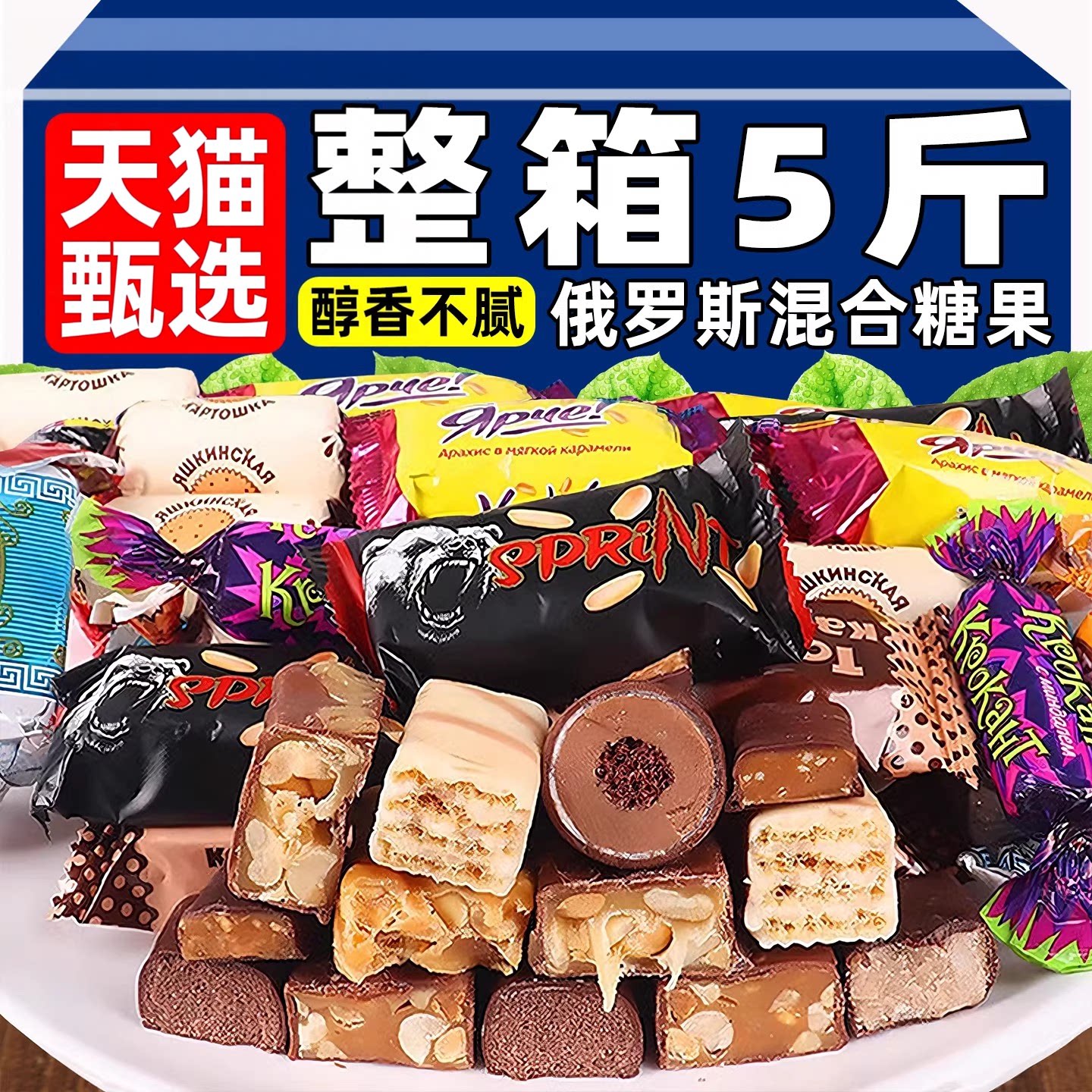 天猫甄选！俄罗斯风味糖果混合巧克力原装进口紫皮喜糖官方旗舰店