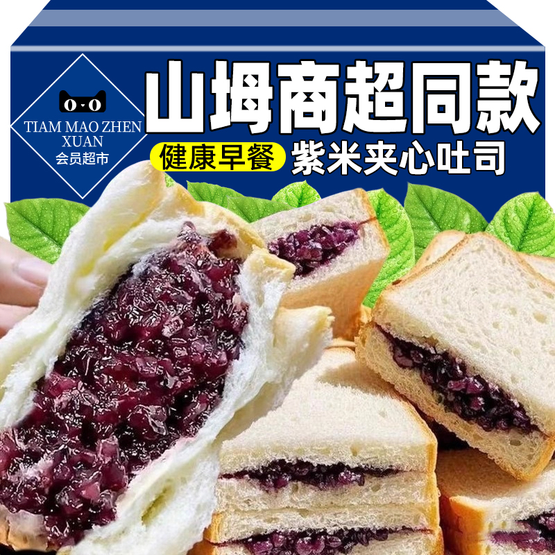 山坶同款紫米夹心吐司面包早餐整箱学生健康营养代餐休闲解馋零食