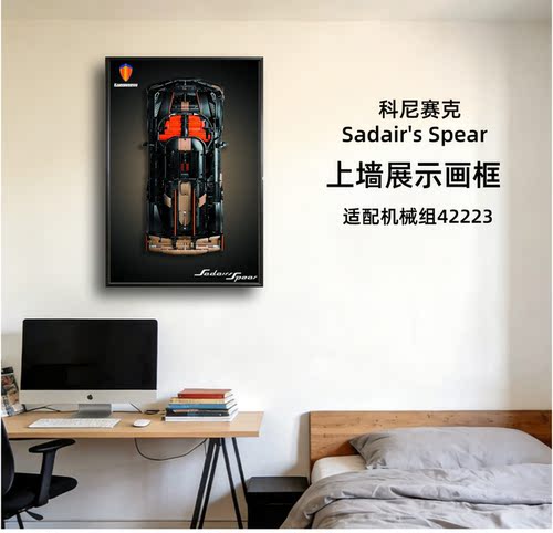 展示42232机械组柯尼塞格科尼赛克积木车挂上墙相框背板防尘罩