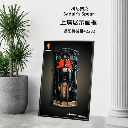 展示42232机械组柯尼塞格科尼赛克旗舰超跑积木车挂上墙相框背板