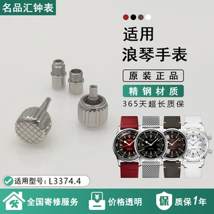 适配浪琴原装按钮L3374把头配件心月调时间表冠开创者男女手表