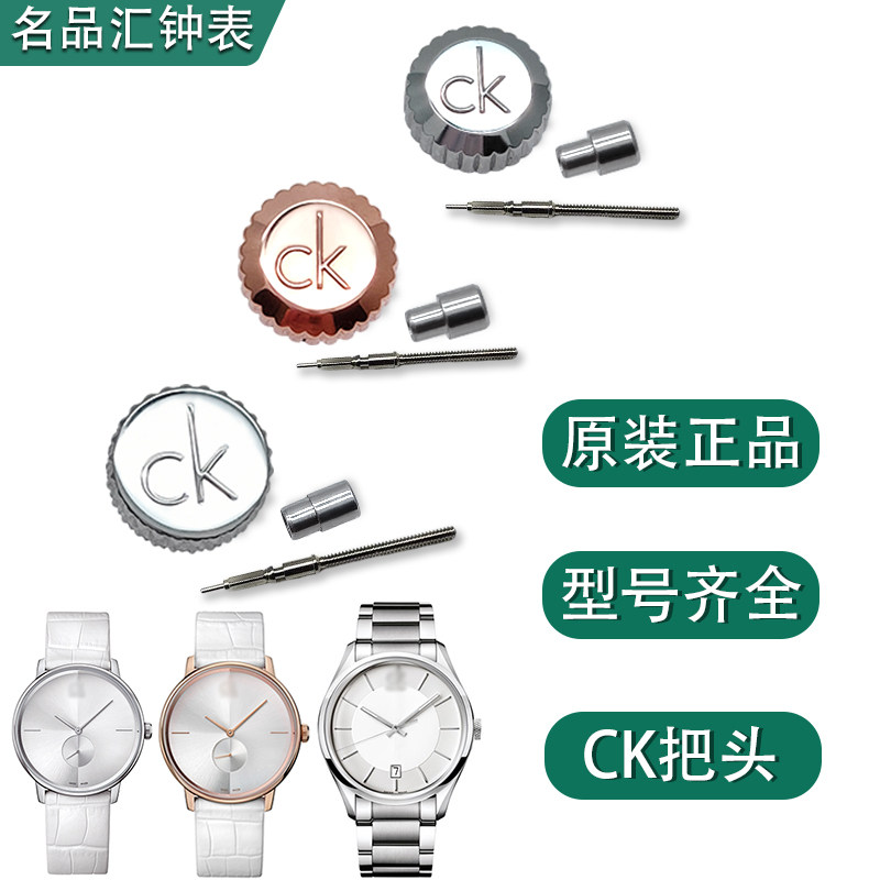 CK原装把头把管表冠配件