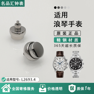 适配浪琴名匠原装按钮L2693把头配件调时间表冠开创者男女手表