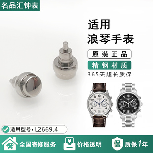 适配浪琴名匠原装按钮L2669把头配件调时间表冠开创者男女手表