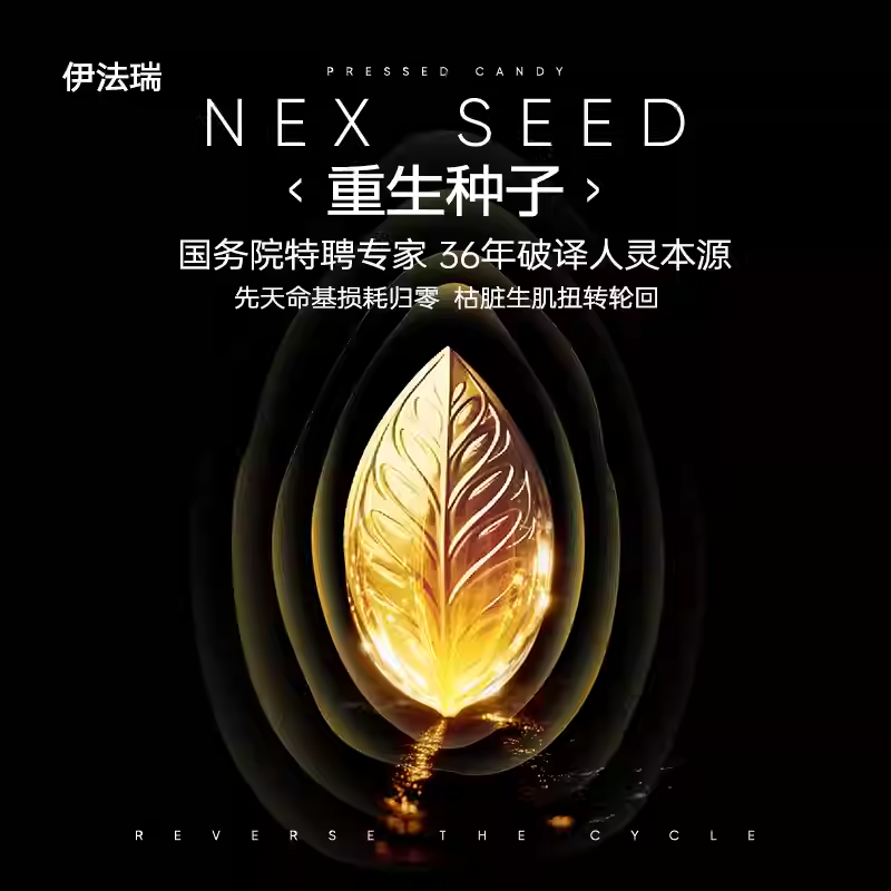 【何老师专享】伊法瑞【重苼种子】再苼系统，跃迁脏腑生机