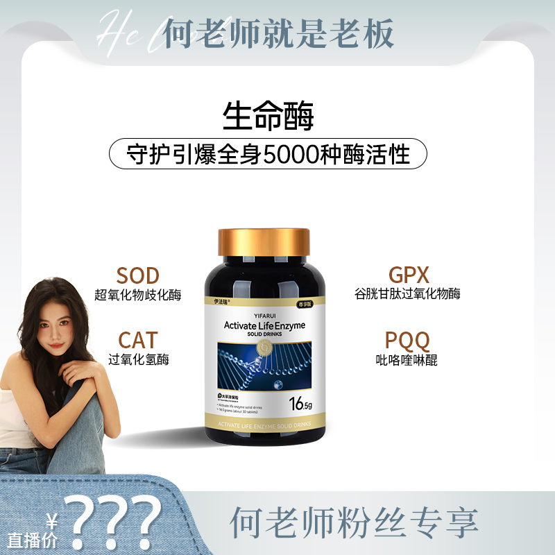 【何老师专享】伊法瑞【赋活生命酶】 引爆全身5000种酶活！