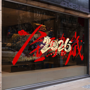 2026新年装饰春节窗花金马送福玻璃门贴纸酒店高档橱窗场景布置贴
