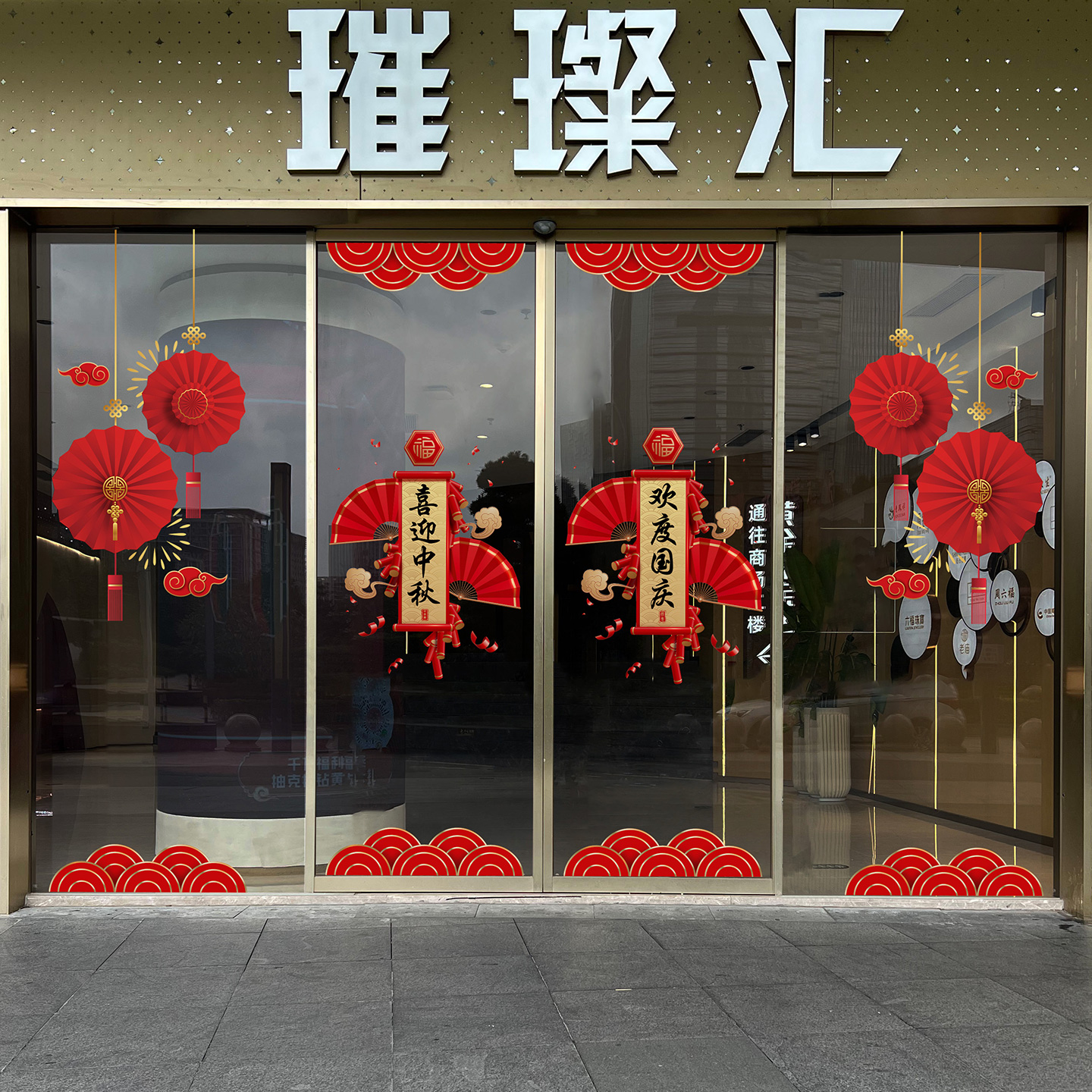 国庆中秋玻璃门橱窗装饰贴纸售楼部餐厅酒店节日氛围布置静电贴画图片