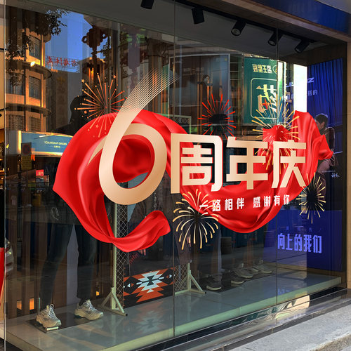 玻璃门橱窗店庆装饰贴纸
