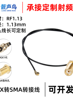 IPEX1代转SMA连接线WIFI/GSM/3G/4G公头母头外螺内孔针射频转接线