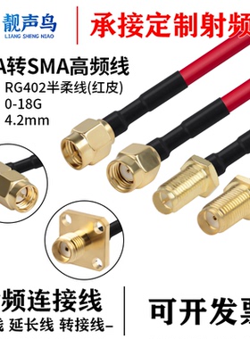 RG402 红色半柔高频连接线 SMA转接线RF射频线SMA转SMA延长线 18G