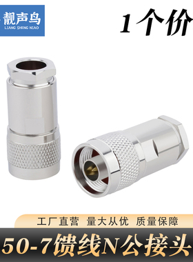 靓声鸟RG8U接头N型接头公头GPS线接头50-7馈线接头免焊馈线连接器