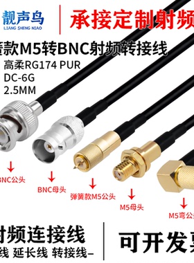 靓声鸟弹簧款M5转BNC射频转接线 高柔RG174 TPU M5转BNC公母头