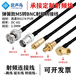 TPU 高柔RG174 M5转BNC公母头 M5转BNC射频转接线 靓声鸟弹簧款
