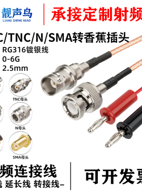 SMA SMB BNC TNC N转香蕉头4mm连接线转接线公头母头Q9天线延长线