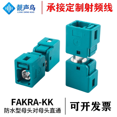 防水型FAKRA母头转母头直通头 FAKRA-KK汽车连接器防水母接头