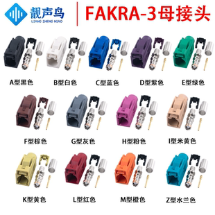 靓声鸟FAKRA-K母头汽车连接器FAKRA-3接头 ABCDEFGHIKLMZ型号颜色