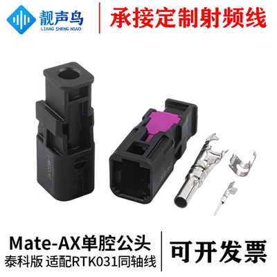 泰科版Mate-AX单腔公头外壳2310138-1配件2298123-1及2298125-1
