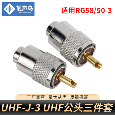 UHF-3 PL-259 压接RG58/RG142射频线 SL16压接头 UHF三件套射频头