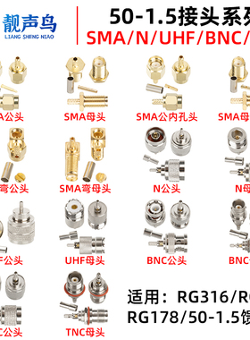 纯铜SMA射频公母头50-1.5接头TNC/BNC/UHF/N接头压接RG174RG316线
