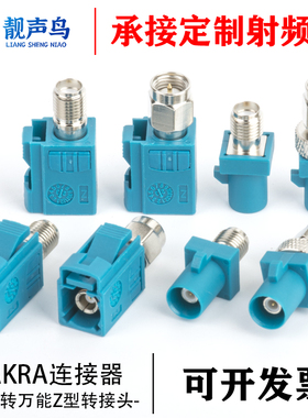 FAKRA-JK/SMA-JK汽车连接器Z型万能FAKRA公母转SMA公母头转换接头