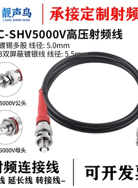 靓声鸟SHV/BNC公头耐高压5KV射频电源连接线高压BNC公母头5000V