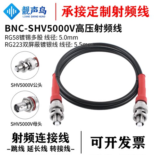 靓声鸟SHV/BNC公头耐高压5KV射频电源连接线高压BNC公母头5000V