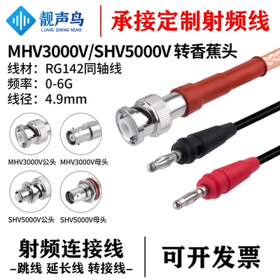 MHV3000/SHV5000V高压头转香蕉头 3KV/5KV公母头 RG142同轴测试线