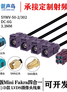 泰科版迷你FAKRA四合一(HFM)母 D款转FAKRA/SMA SYWV-50-2/302线