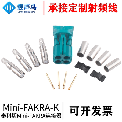 靓声鸟 泰科版本Mini-FAKRA连接器母头线端 MINI-FAKRA4合1母头