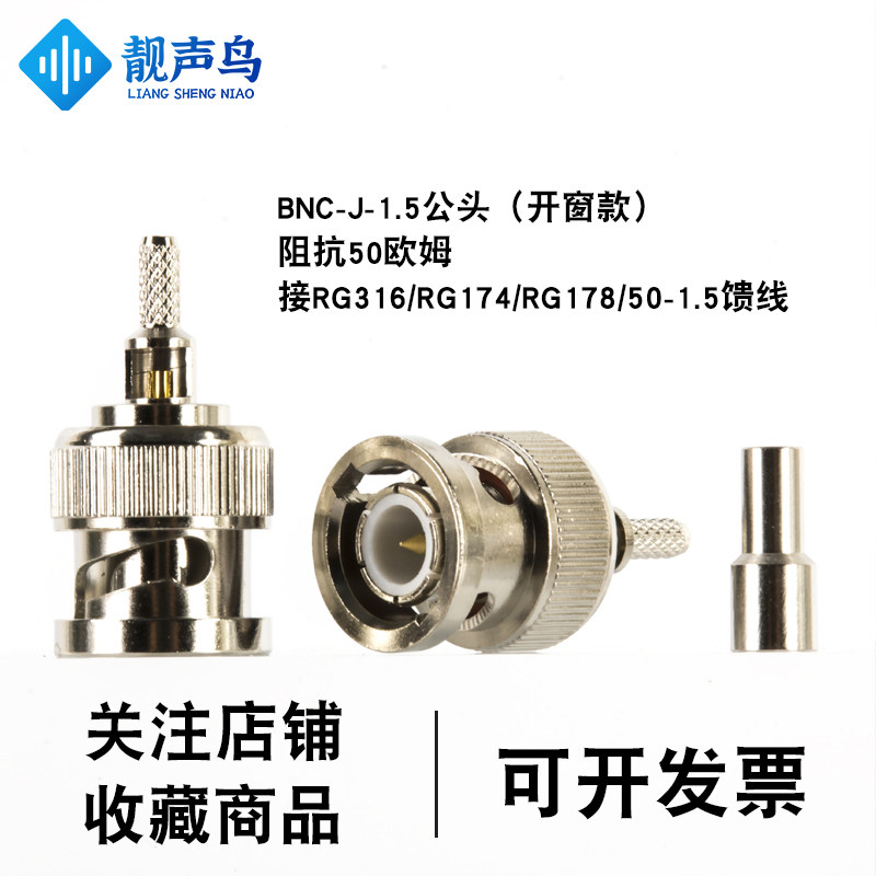 靓声鸟BNC-J-1.5开窗款射频接头