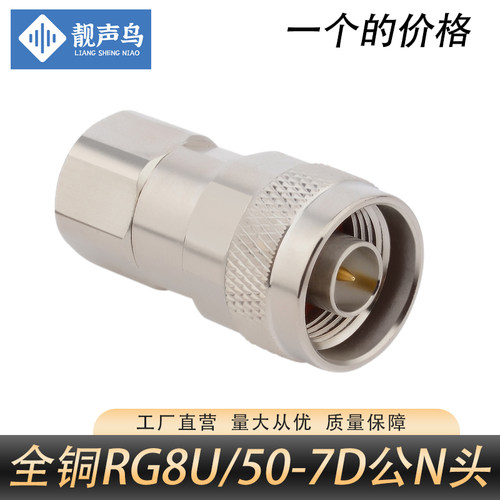 全铜RG8/U馈线N型公头50-7接头