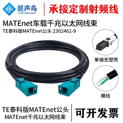 靓声鸟TE泰科版MATEnet公头转换器 2302461-9 千兆车载以太网线