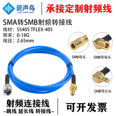 靓声鸟SMA转SMB测试线 SS405超柔 公母头射频连接跳线TFLEX-405