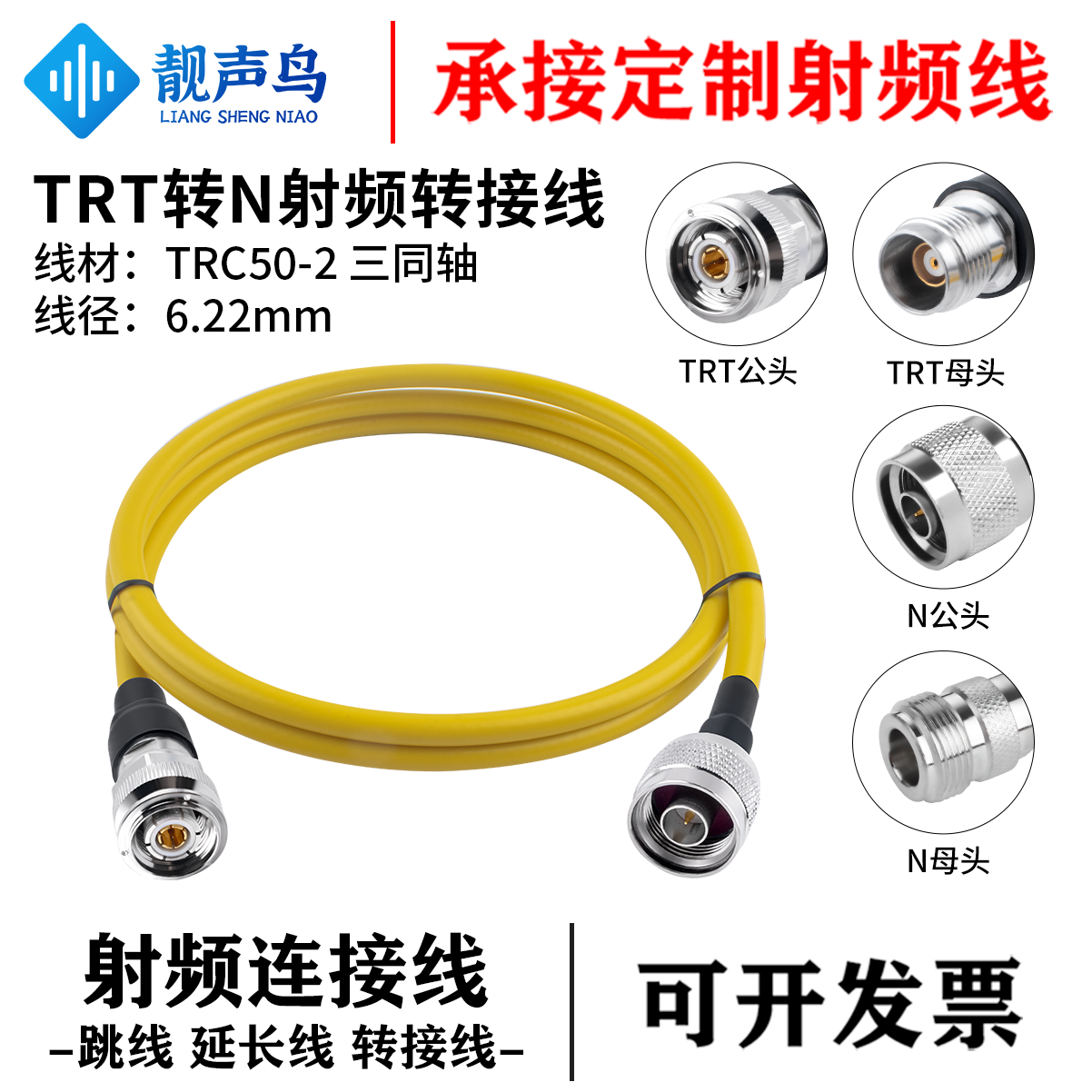 靓声鸟TRT转N型三同轴射频测试转接线 TRC50-2电缆低噪声 TRT/N