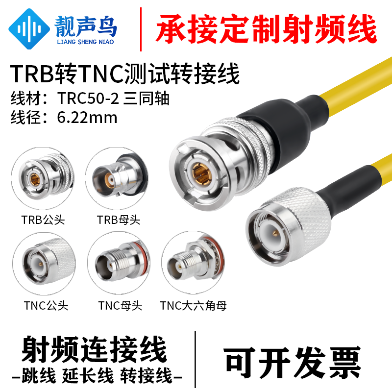 靓声鸟TRB转TNC三同轴射频测试转接线 TRC50-2电缆低噪声 TRB/TNC