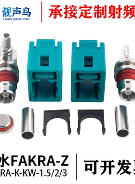 靓声鸟防水FAKRA-K-KW 1.5/2/3 母头弯头汽车连接器接GPS焊接母头