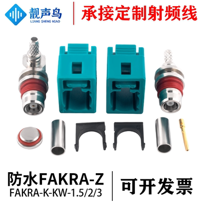 靓声鸟防水FAKRA-K-KW 1.5/2/3 母头弯头汽车连接器接GPS焊接母头