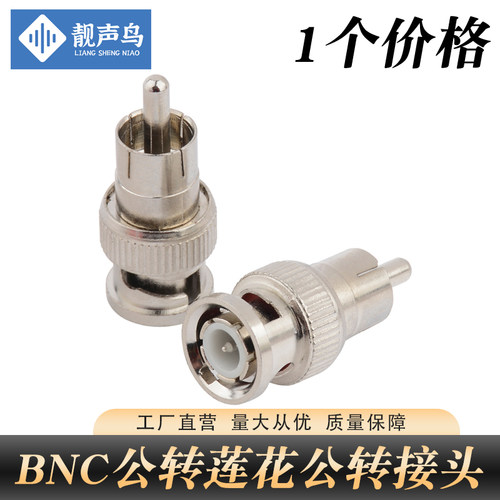 靓声鸟BNC公转RCA公AV转Q9母莲花公转BNC转AV视频转换头监控配件