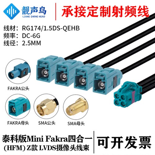 泰科版迷你FAKRA四合一(HFM)母 Z款转FAKRA/SMA RG174/1.5DS-QEHB