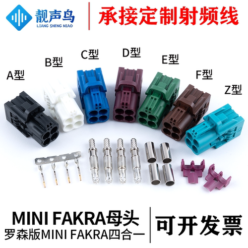 靓声鸟罗森MINI FAKRA四合一母头连接器 FAKRA-ABCDEFZ型射频接头