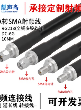 靓声鸟SMA转SMA公母头RG213 全铜多股软线转接线SMA转SMA高频电缆